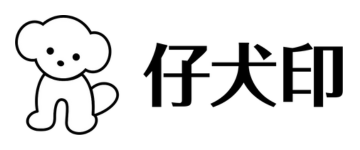 仔犬印