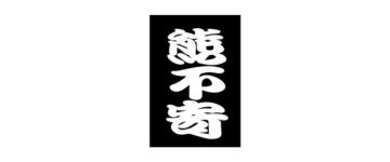 熊不寄